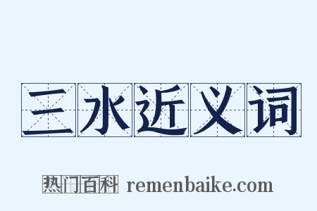 三水近义词是什么意思的图片